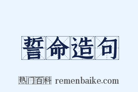 誓命造句是什么意思的图片